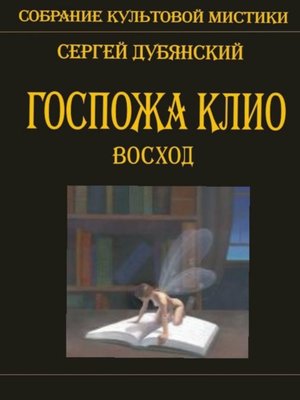 cover image of Госпожа Клио. Восход
